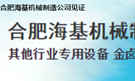 合肥?；鶛C械制造公司
