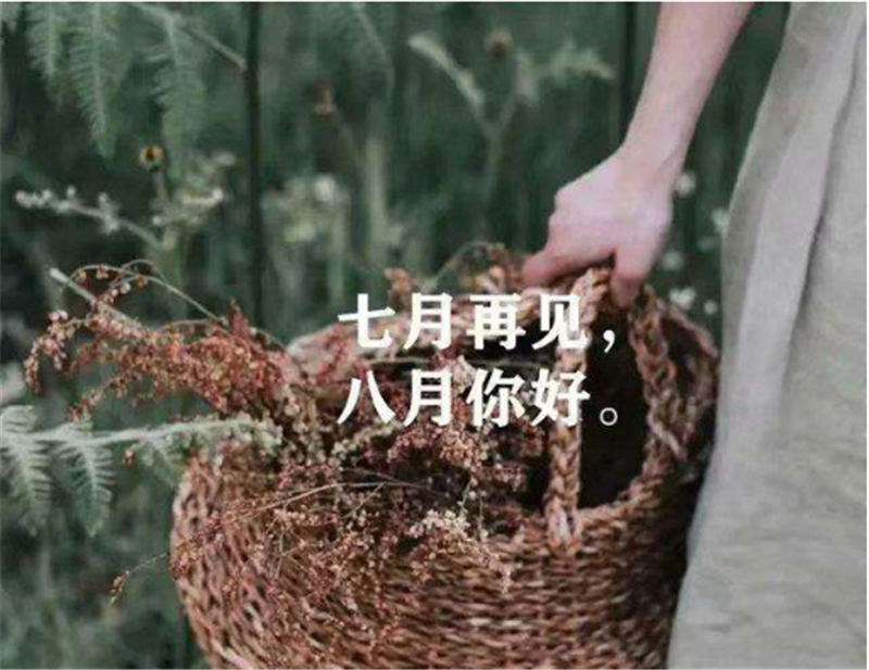 7月再見，8月你好！