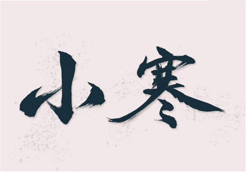 二十四節氣——小寒,有哪些習俗? 二十四節氣——小寒,有哪些習俗?