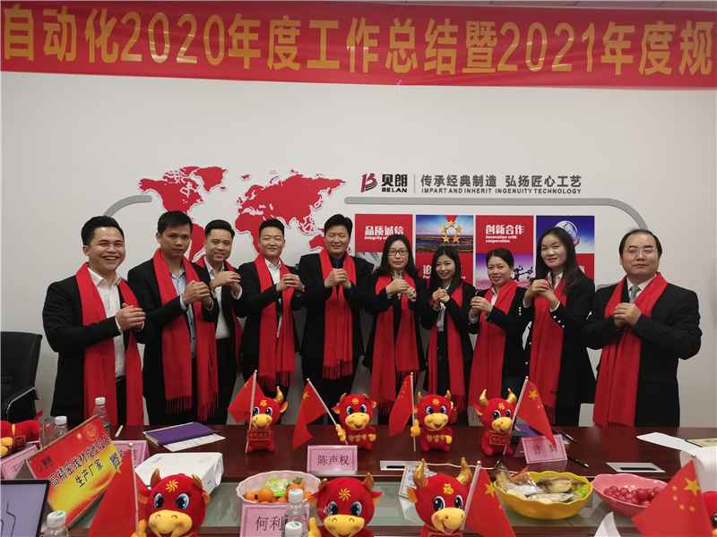 貝朗2020年度總結暨2021年度工作規劃會議圓 滿成功 貝朗2020年度總結暨2021年度工作規劃會議圓 滿成功