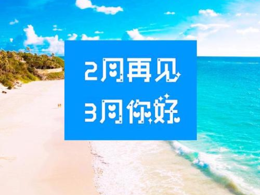 2月再見,3月你好,請保持自己的節(jié)奏,努力向前 2月再見,3月你好,請保持自己的節(jié)奏,努力向前