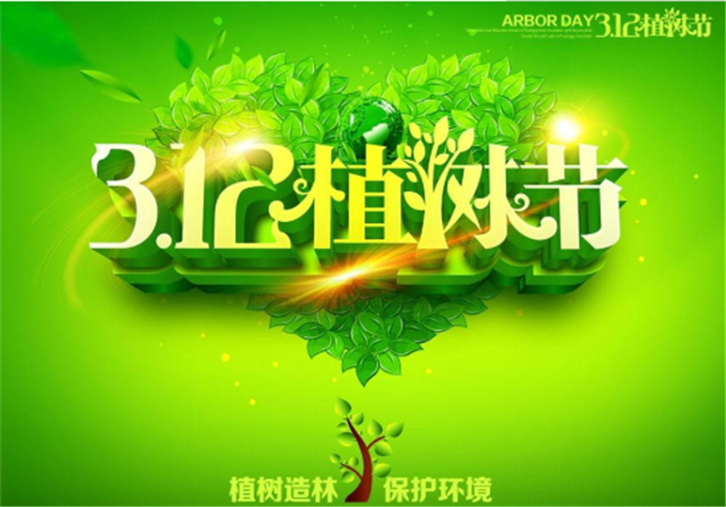 多一片綠葉,多一份溫馨——植樹節 多一片綠葉,多一份溫馨——植樹節