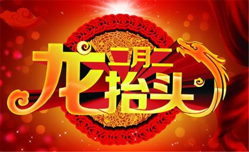 二月二龍抬頭,這些習俗提前準備 二月二龍抬頭,這些習俗提前準備